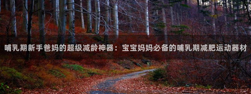 征途国际集团:哺乳期新手爸妈的超级减龄神器:宝宝妈妈必备的哺